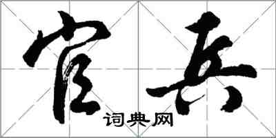 胡问遂官兵行书怎么写