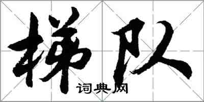 胡问遂梯队行书怎么写