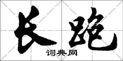 胡问遂长跑行书怎么写