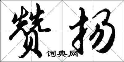 胡问遂赞扬行书怎么写