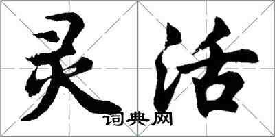 胡问遂灵活行书怎么写