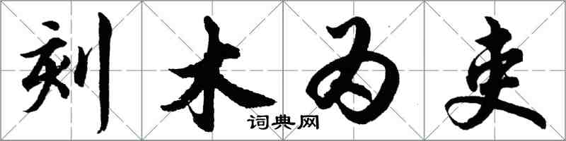 胡问遂刻木为吏行书怎么写