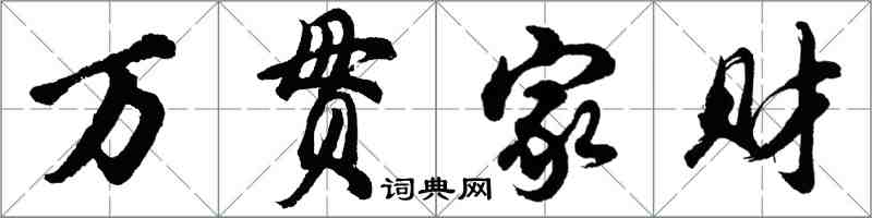 胡问遂万贯家财行书怎么写