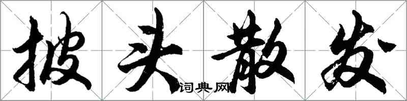 胡问遂披头散发行书怎么写