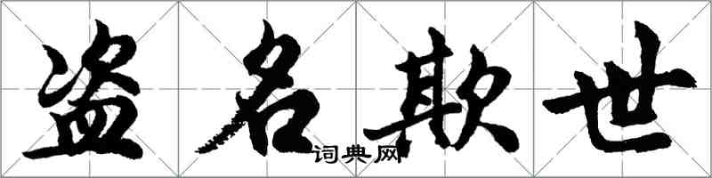 胡问遂盗名欺世行书怎么写