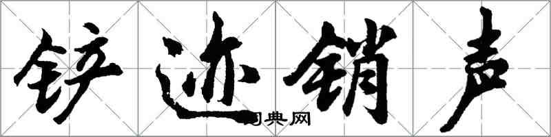 胡问遂铲迹销声行书怎么写