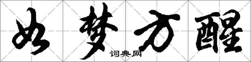 胡问遂如梦方醒行书怎么写