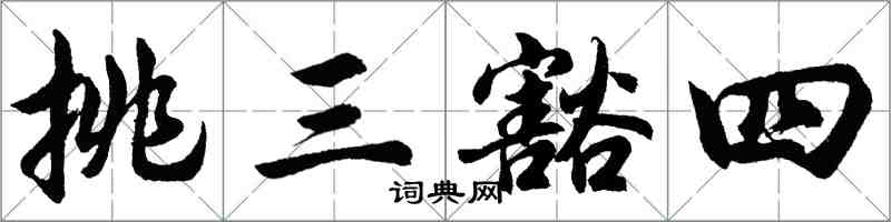 胡问遂挑三豁四行书怎么写