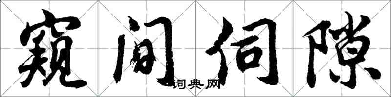 胡问遂窥间伺隙行书怎么写
