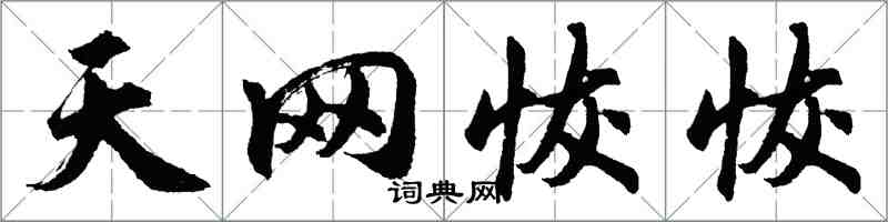 胡问遂天网恢恢行书怎么写