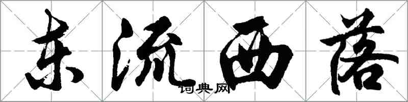 胡问遂东流西落行书怎么写