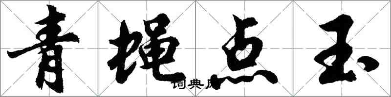 胡问遂青蝇点玉行书怎么写