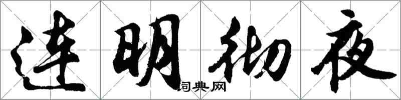 胡问遂连明彻夜行书怎么写
