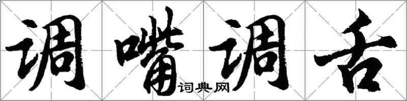 胡问遂调嘴调舌行书怎么写