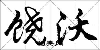 胡问遂饶沃行书怎么写