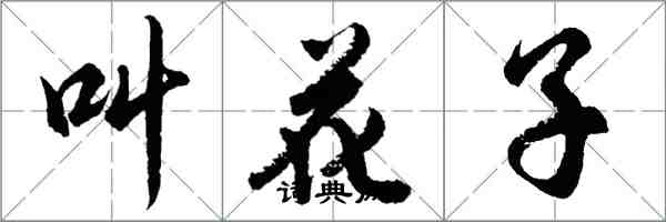 胡问遂叫花子行书怎么写