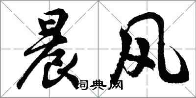 胡问遂晨风行书怎么写