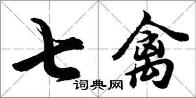 胡问遂七禽行书怎么写