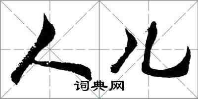 胡问遂人儿行书怎么写