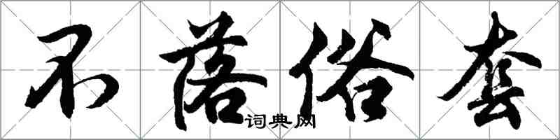 胡问遂不落俗套行书怎么写