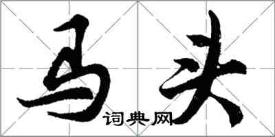 胡问遂马头行书怎么写