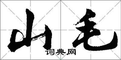 胡问遂山毛行书怎么写