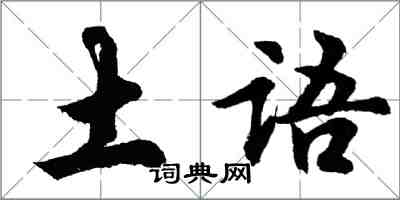 胡问遂土语行书怎么写