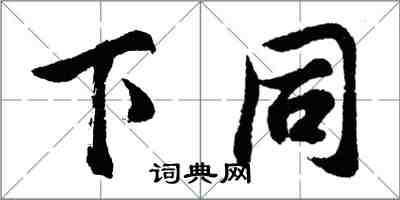 胡问遂下同行书怎么写