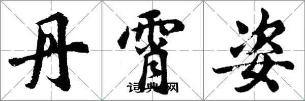 胡问遂丹霄姿行书怎么写