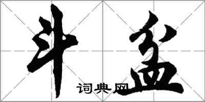 胡问遂斗盆行书怎么写