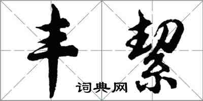 丰絜怎么写好看，丰絜书法图片