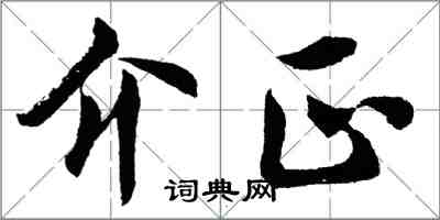 胡问遂介正行书怎么写