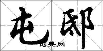 胡问遂屯邸行书怎么写