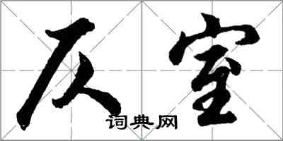 胡问遂仄室行书怎么写