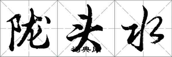 胡问遂陇头水行书怎么写