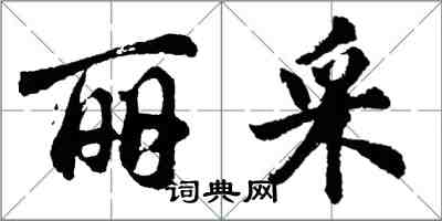 胡问遂丽采行书怎么写