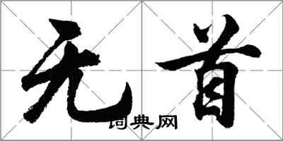 胡问遂无首行书怎么写