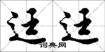 迋迋怎么写好看,迋迋书法图片