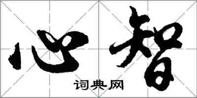 胡问遂心智行书怎么写