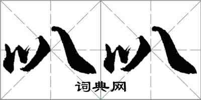 胡问遂叭叭行书怎么写