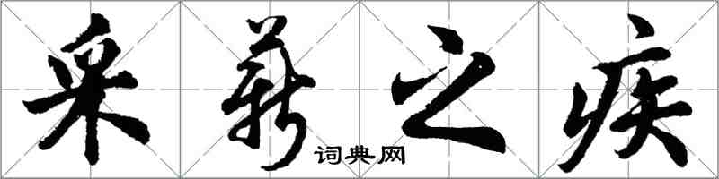 胡问遂采薪之疾行书怎么写