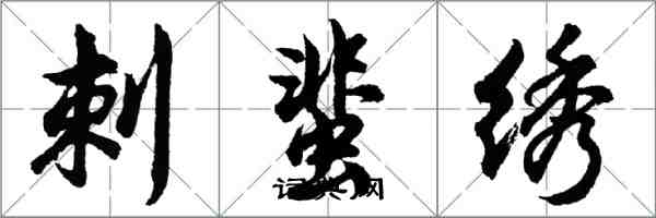 胡问遂刺蜚绣行书怎么写