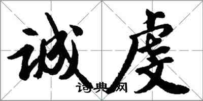 胡问遂诚虔行书怎么写