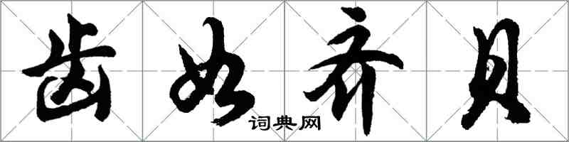 胡问遂齿如齐贝行书怎么写