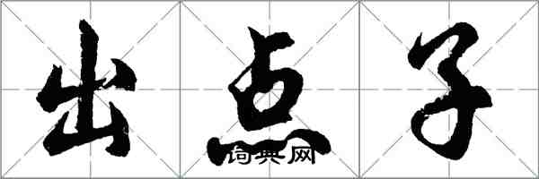 胡问遂出点子行书怎么写