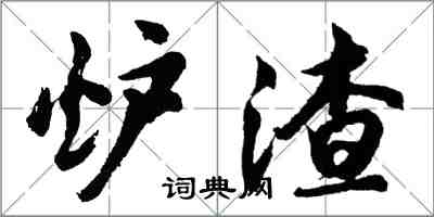 胡问遂炉渣行书怎么写