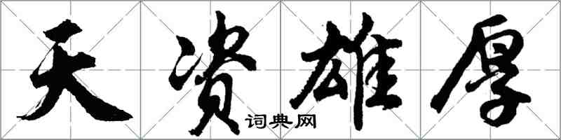 胡问遂天资雄厚行书怎么写