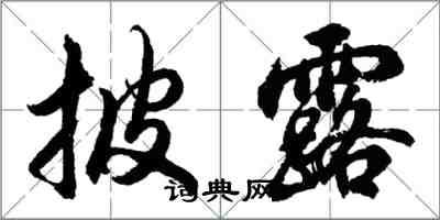 胡问遂披露行书怎么写