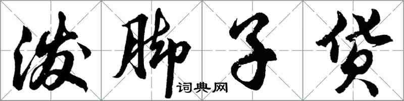 胡问遂泼脚子货行书怎么写