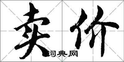 胡问遂卖价行书怎么写